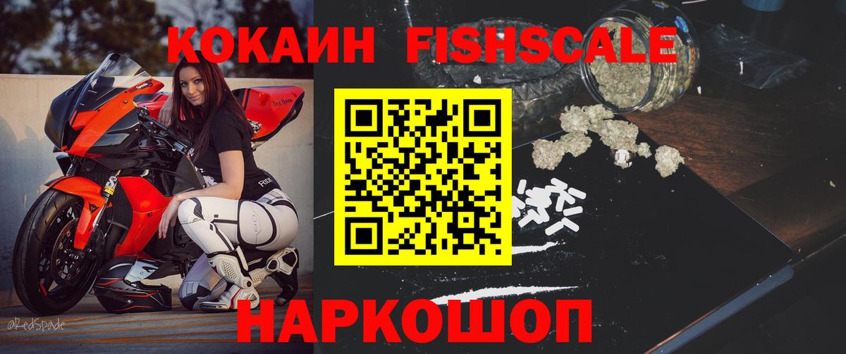 Cocaine FishScale Крымск